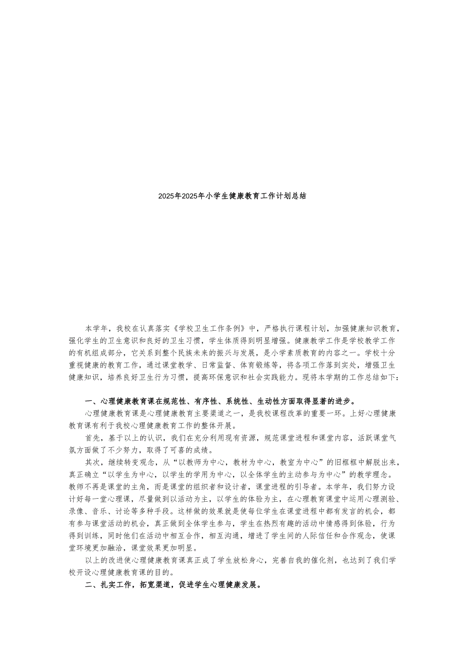 2025年小学生健康教育工作计划总结.docx_第1页