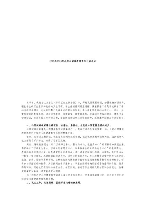 2025年小学生健康教育工作计划总结.docx