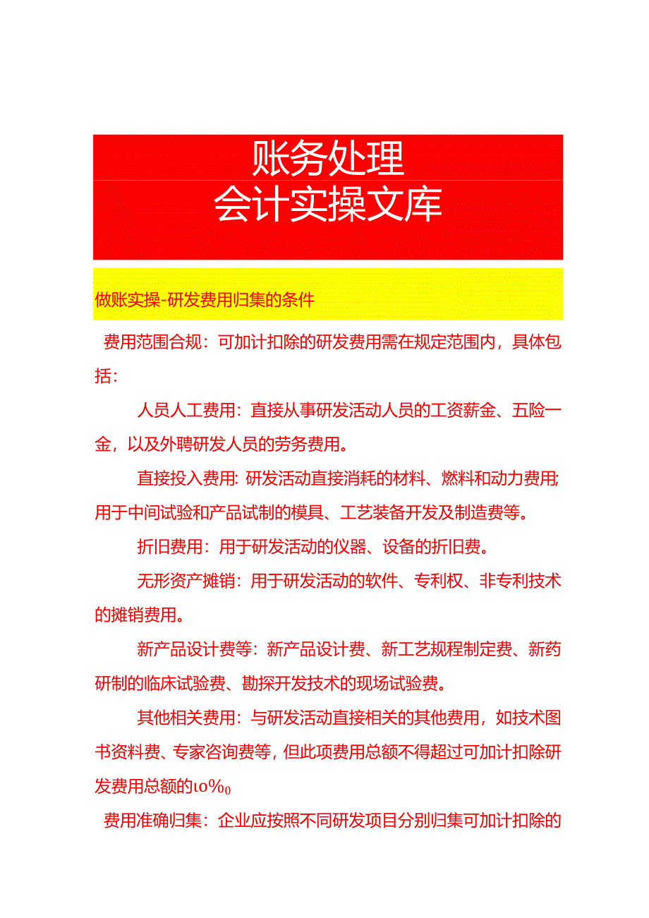 做账实操-研发费用归集的条件.docx_第1页