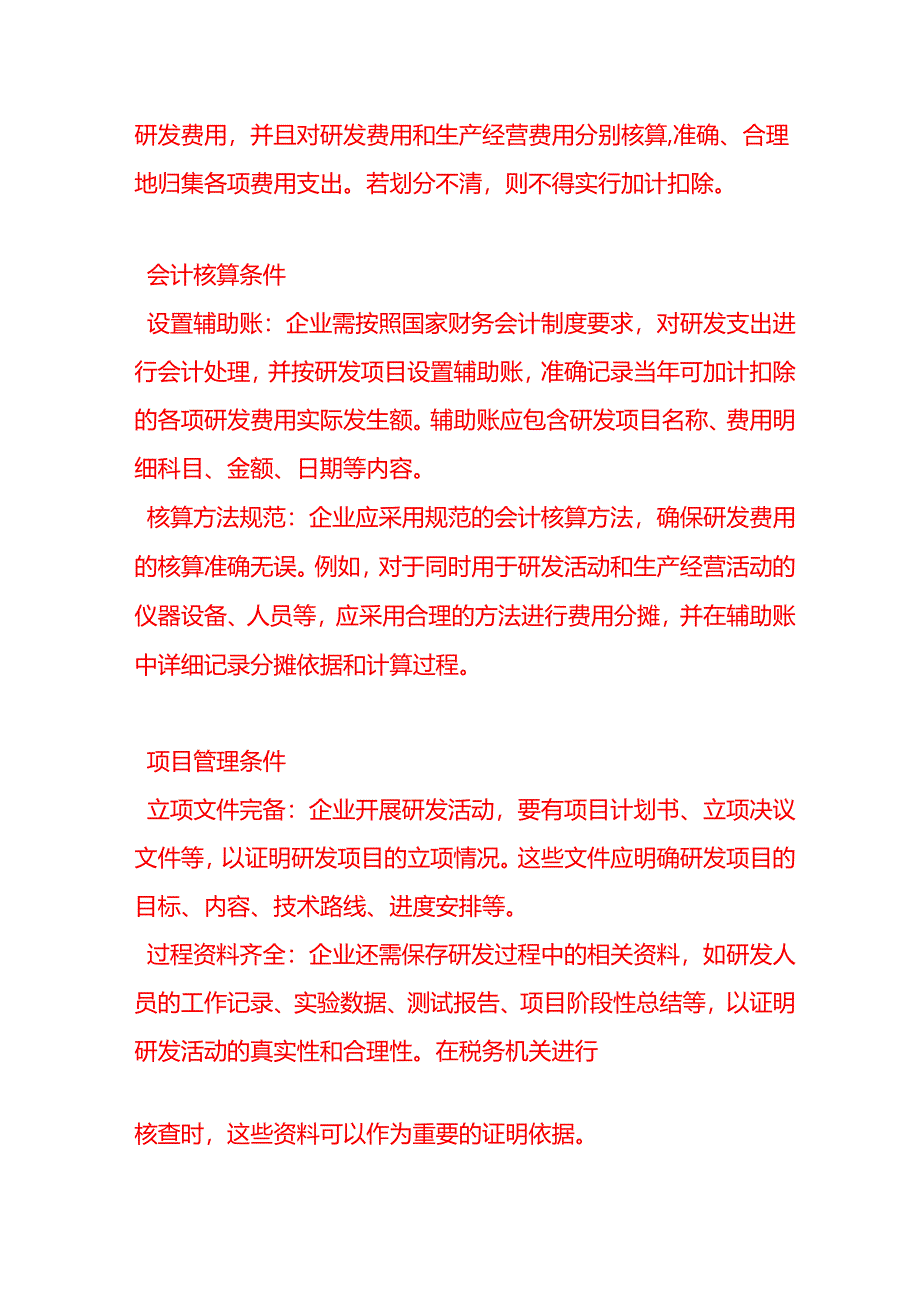 做账实操-研发费用归集的条件.docx_第2页
