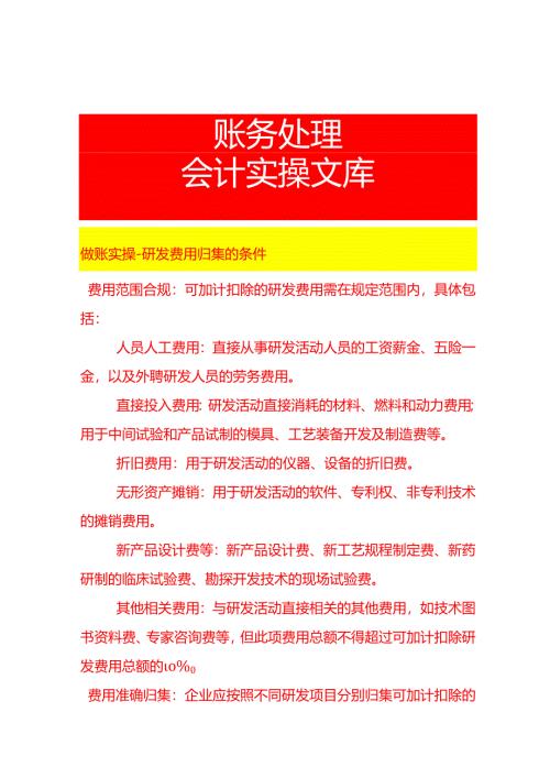做账实操-研发费用归集的条件.docx