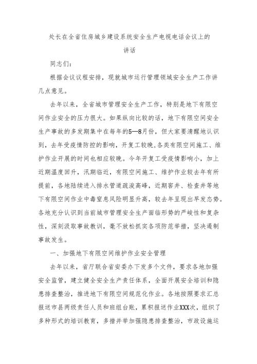 处长在全省住房城乡建设系统安全生产电视电话会议上的讲话.docx