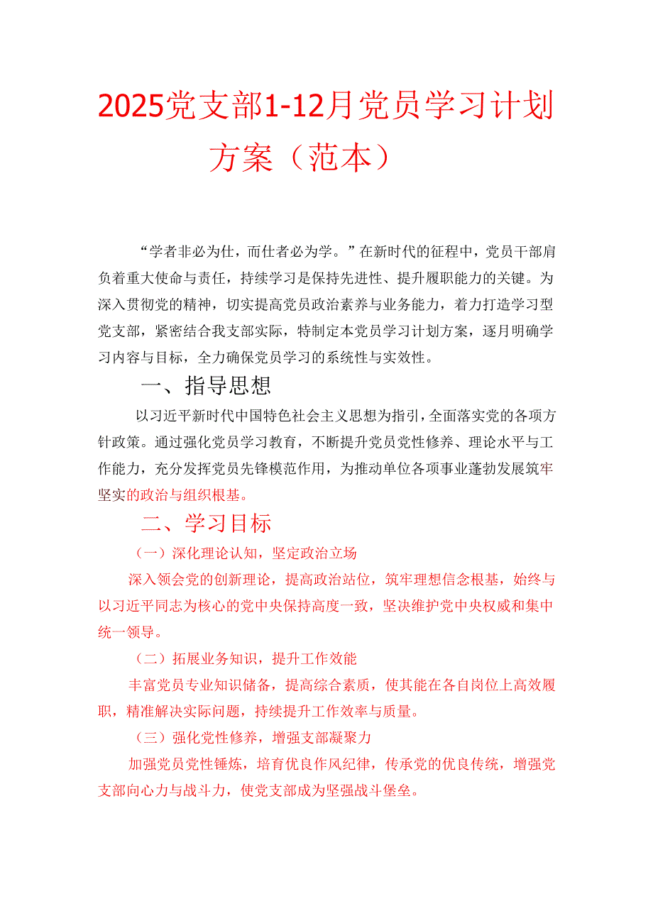 2025党支部1-12月党员学习计划方案（范本） .docx_第1页