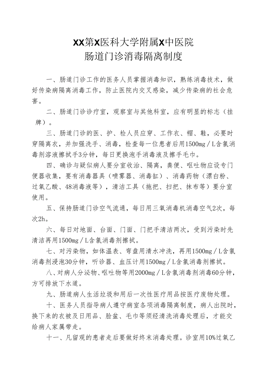 XX第X医科大学附属X中医院肠道门诊消毒隔离制度（2025年）.docx_第1页