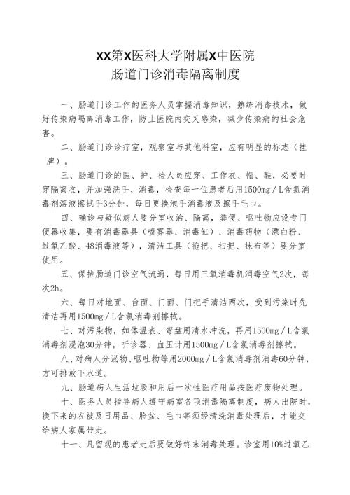XX第X医科大学附属X中医院肠道门诊消毒隔离制度（2025年）.docx