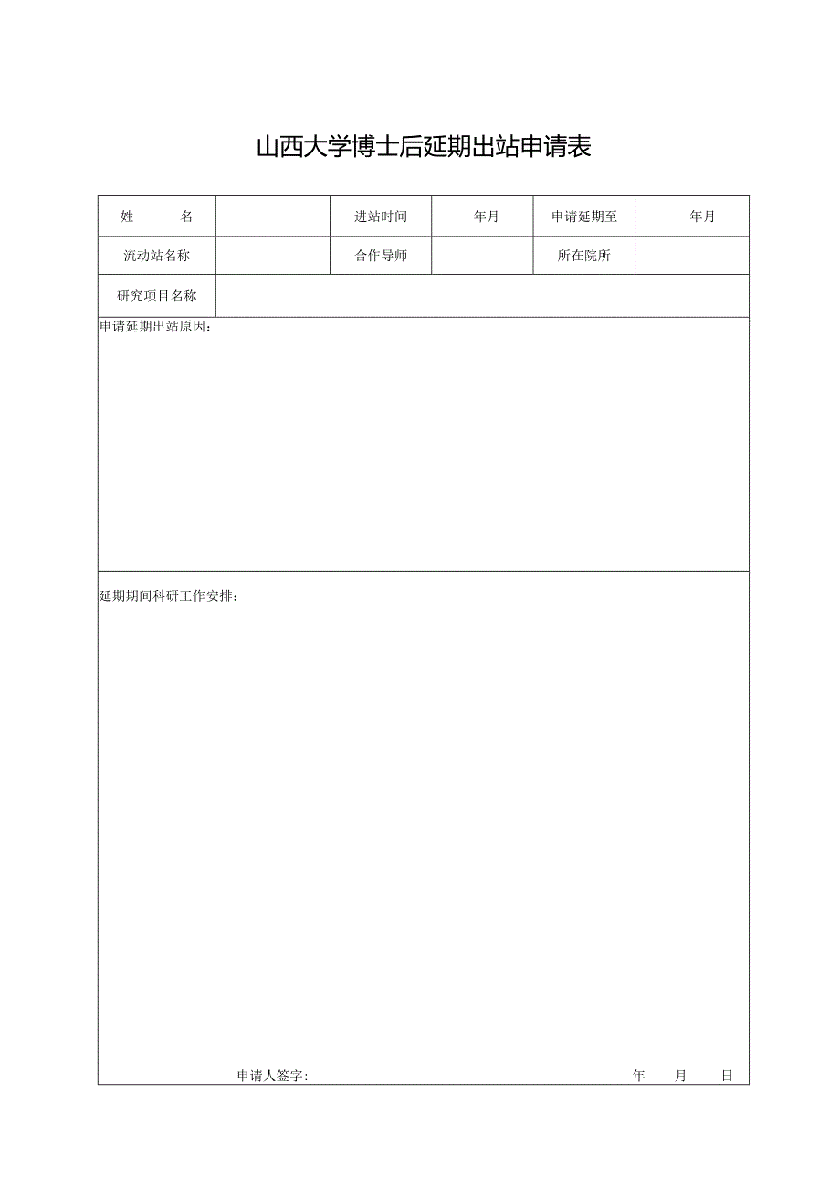 中国农业大学博士后延期出站申请表.docx_第1页