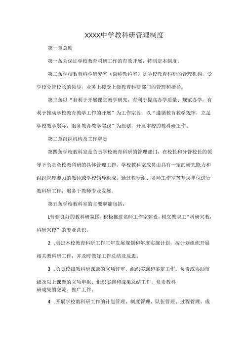 XXXX中学教科研管理制度.docx
