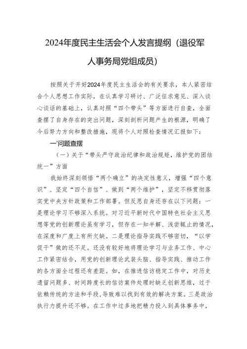 2024年度民主生活会个人发言提纲(退役军人事务局党组成员).docx