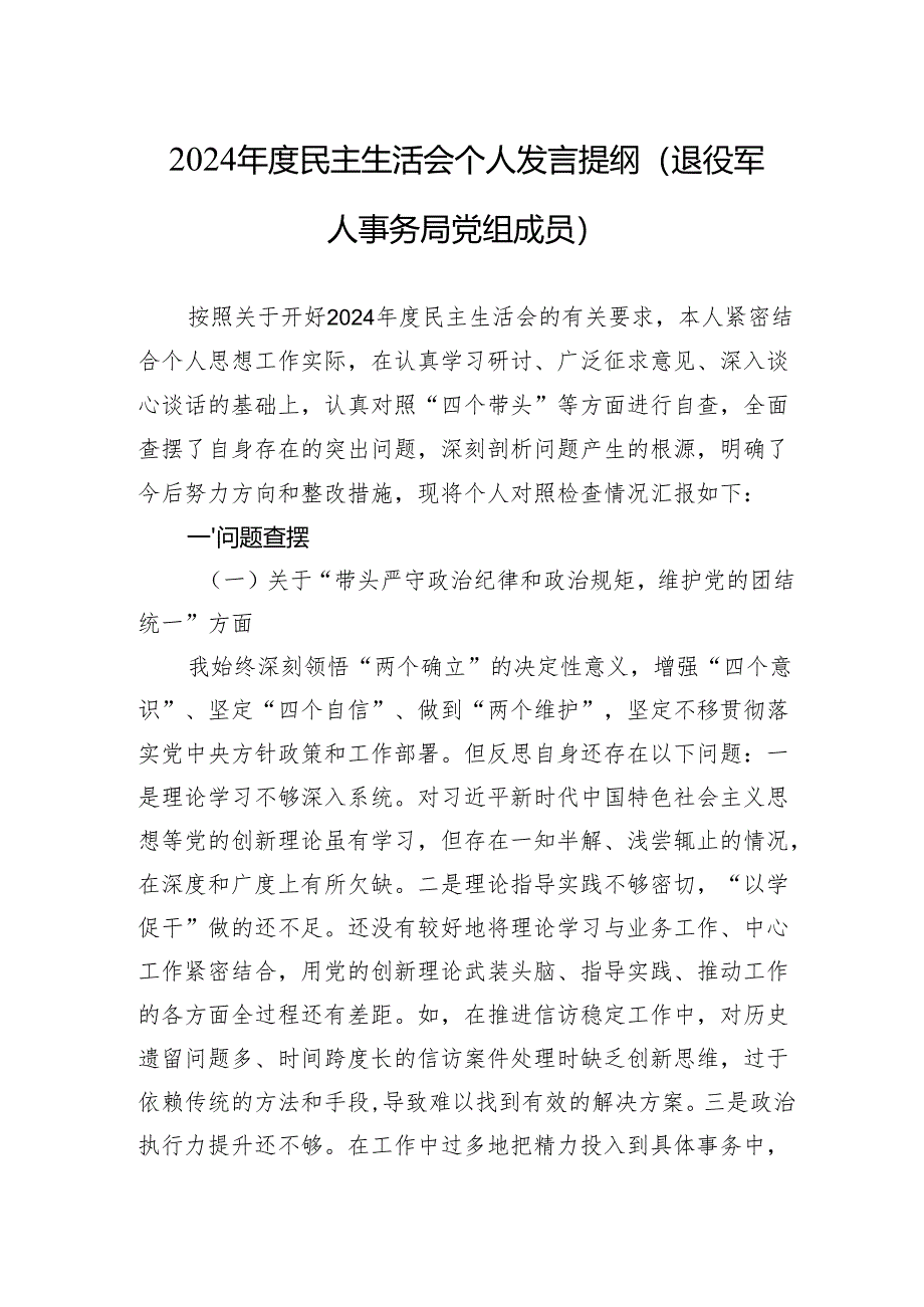 2024年度民主生活会个人发言提纲(退役军人事务局党组成员).docx_第1页