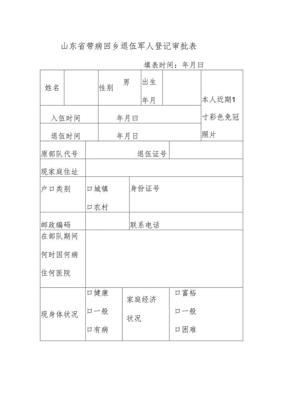 山东省带病回乡退伍军人登记审批表.docx_第1页
