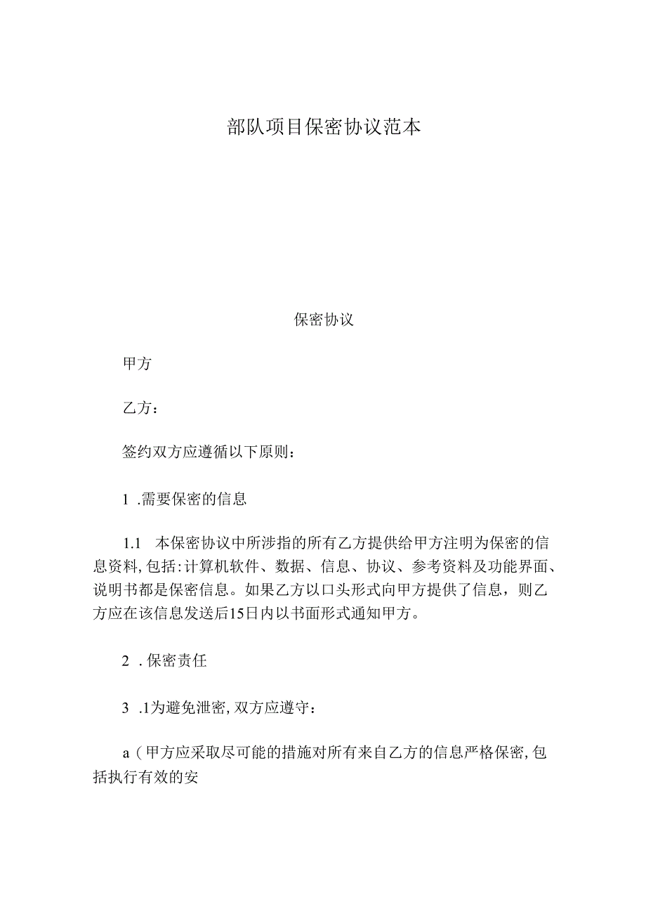 部队项目保密协议范本.docx_第1页