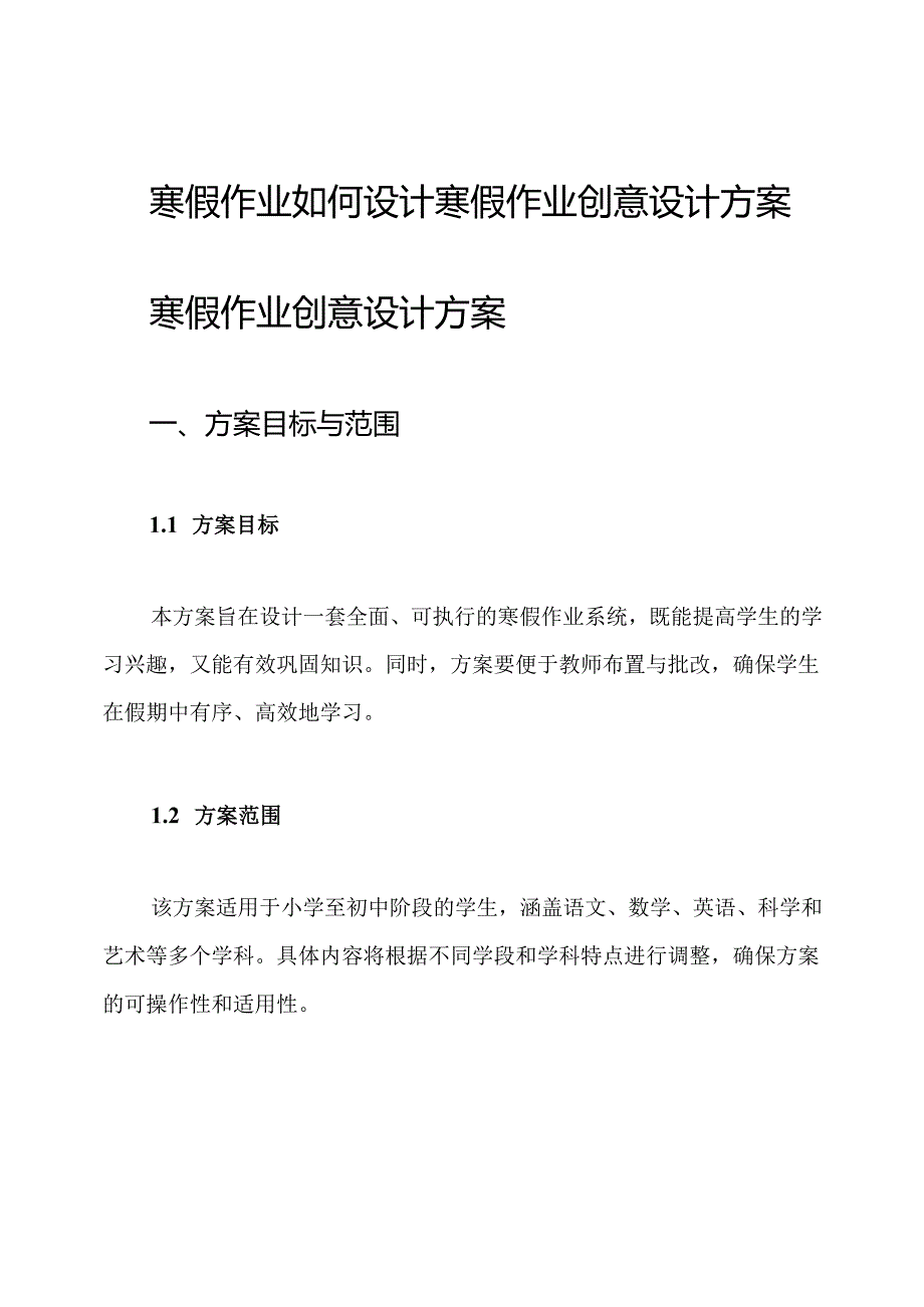 寒假作业如何设计寒假作业创意设计方案.docx_第1页