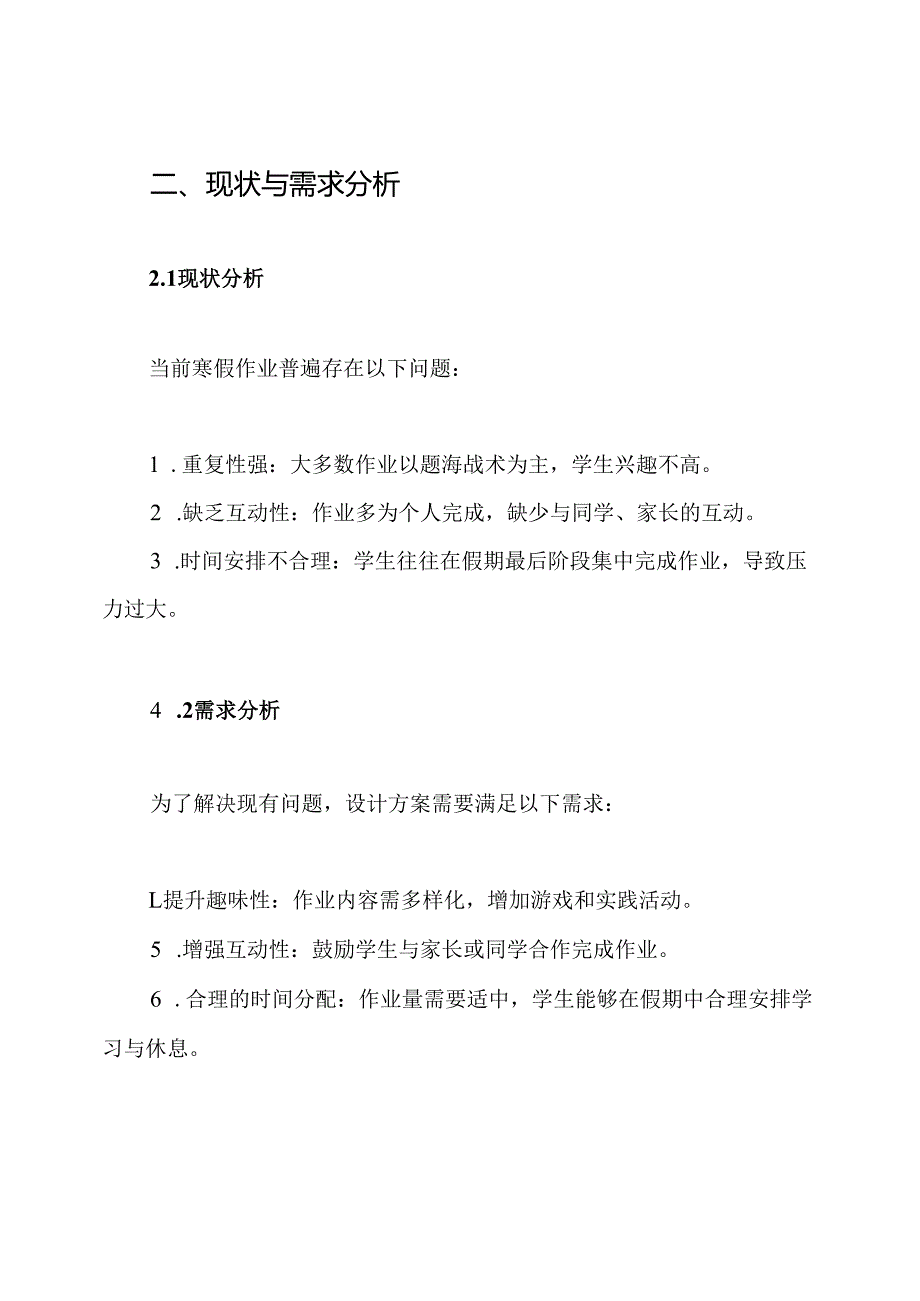 寒假作业如何设计寒假作业创意设计方案.docx_第2页