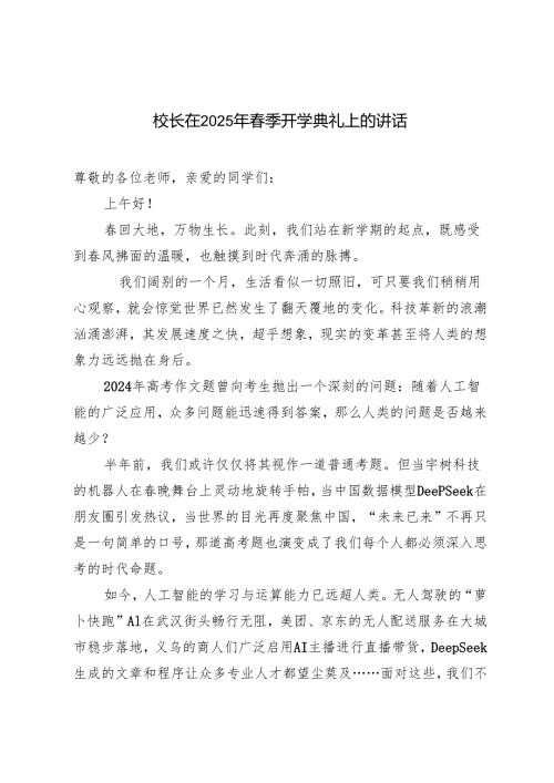 校长在2025年春季开学典礼上的讲话“扬帆新学期蛇年展新姿”——第二学期开学典礼致辞.docx