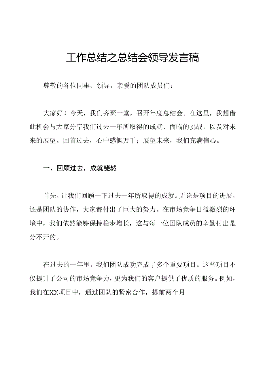 工作总结之总结会领导发言稿.docx_第1页
