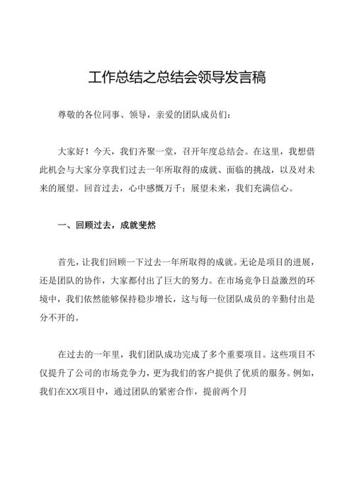 工作总结之总结会领导发言稿.docx