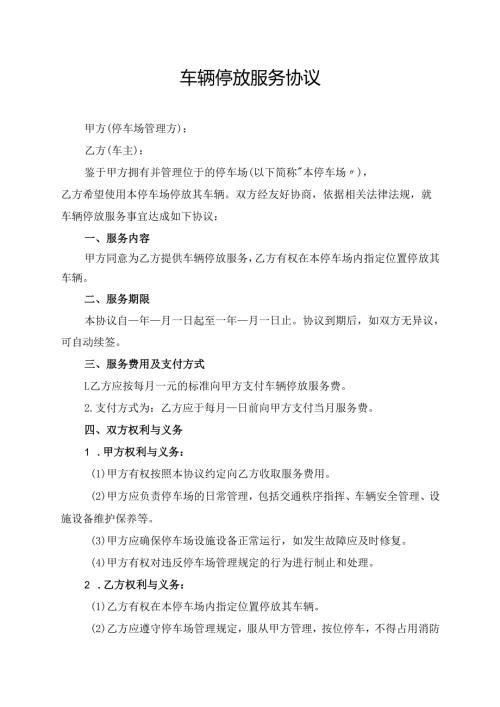 车辆停放服务协议.docx
