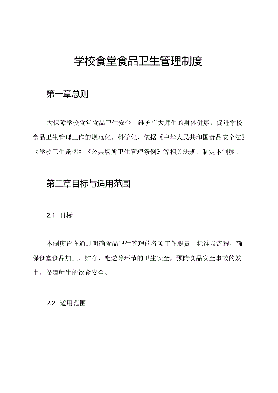 学校食堂食品卫生管理制度.docx_第1页
