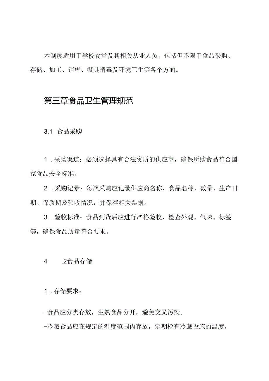 学校食堂食品卫生管理制度.docx_第2页