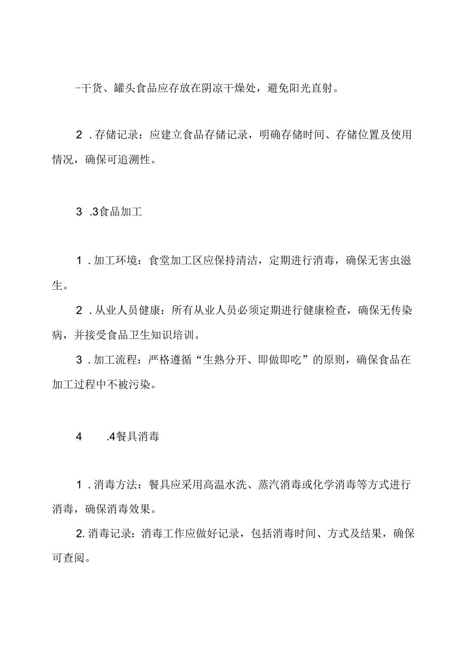 学校食堂食品卫生管理制度.docx_第3页