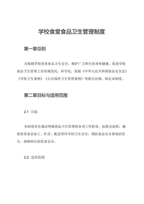 学校食堂食品卫生管理制度.docx