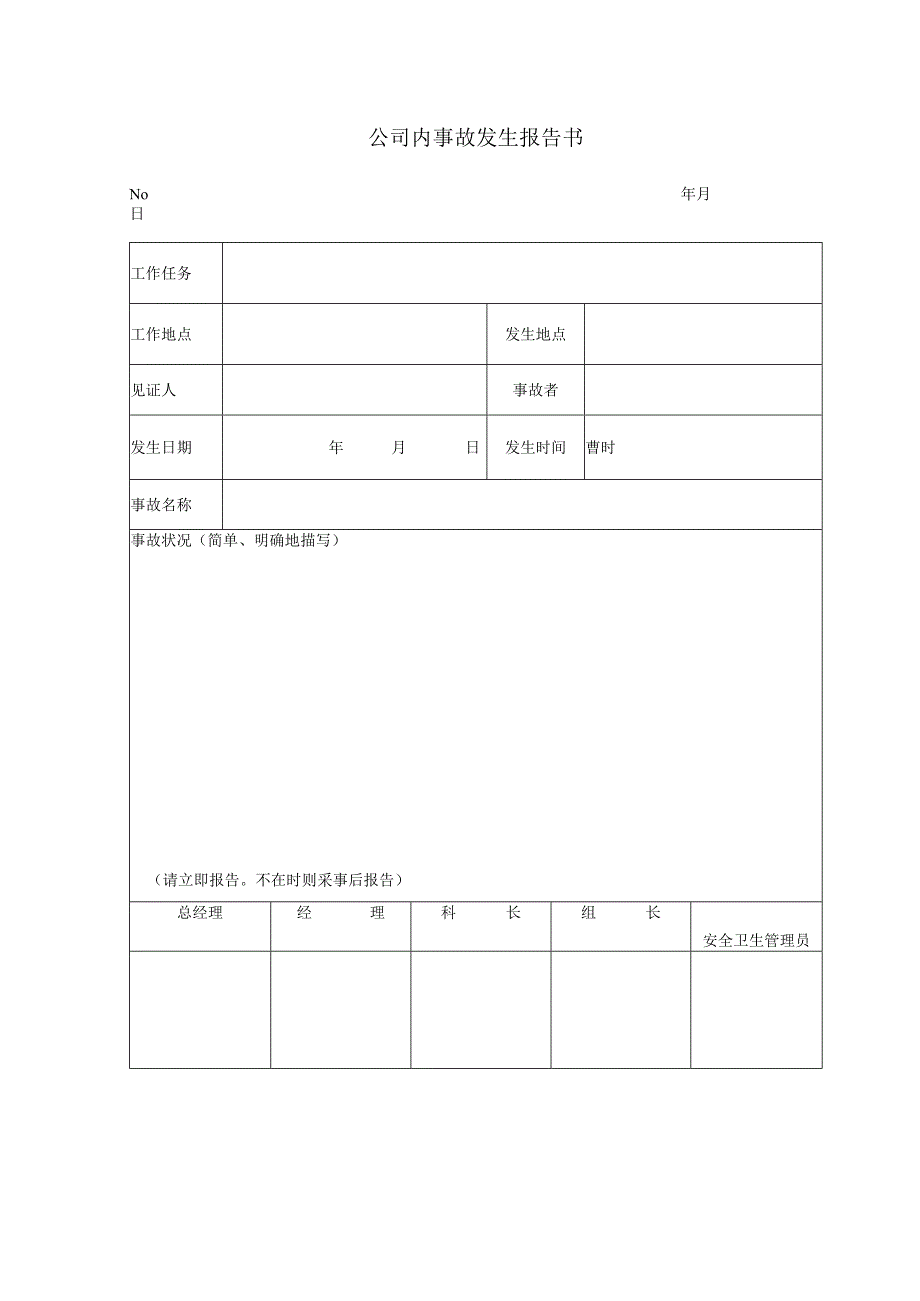 公司内事故发生报告书.docx_第1页