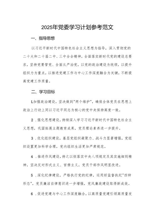 2025年党委学习计划参考范文.docx