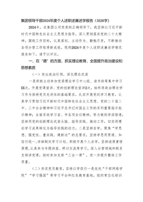 国企干部2024年度个人述职述廉述学报告（3526字）.docx