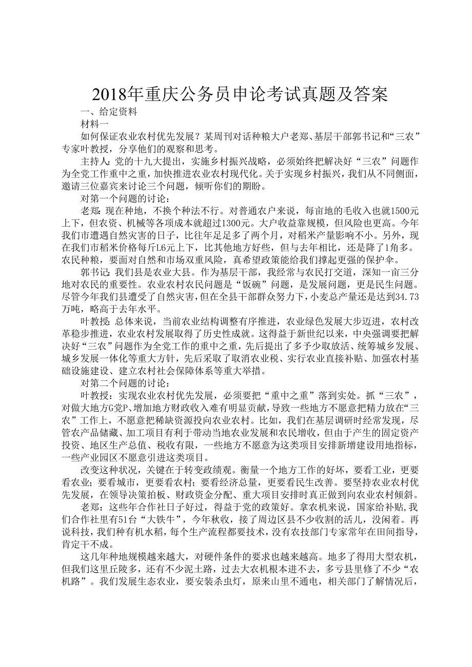 2018年重庆公务员申论考试真题及答案.docx_第1页