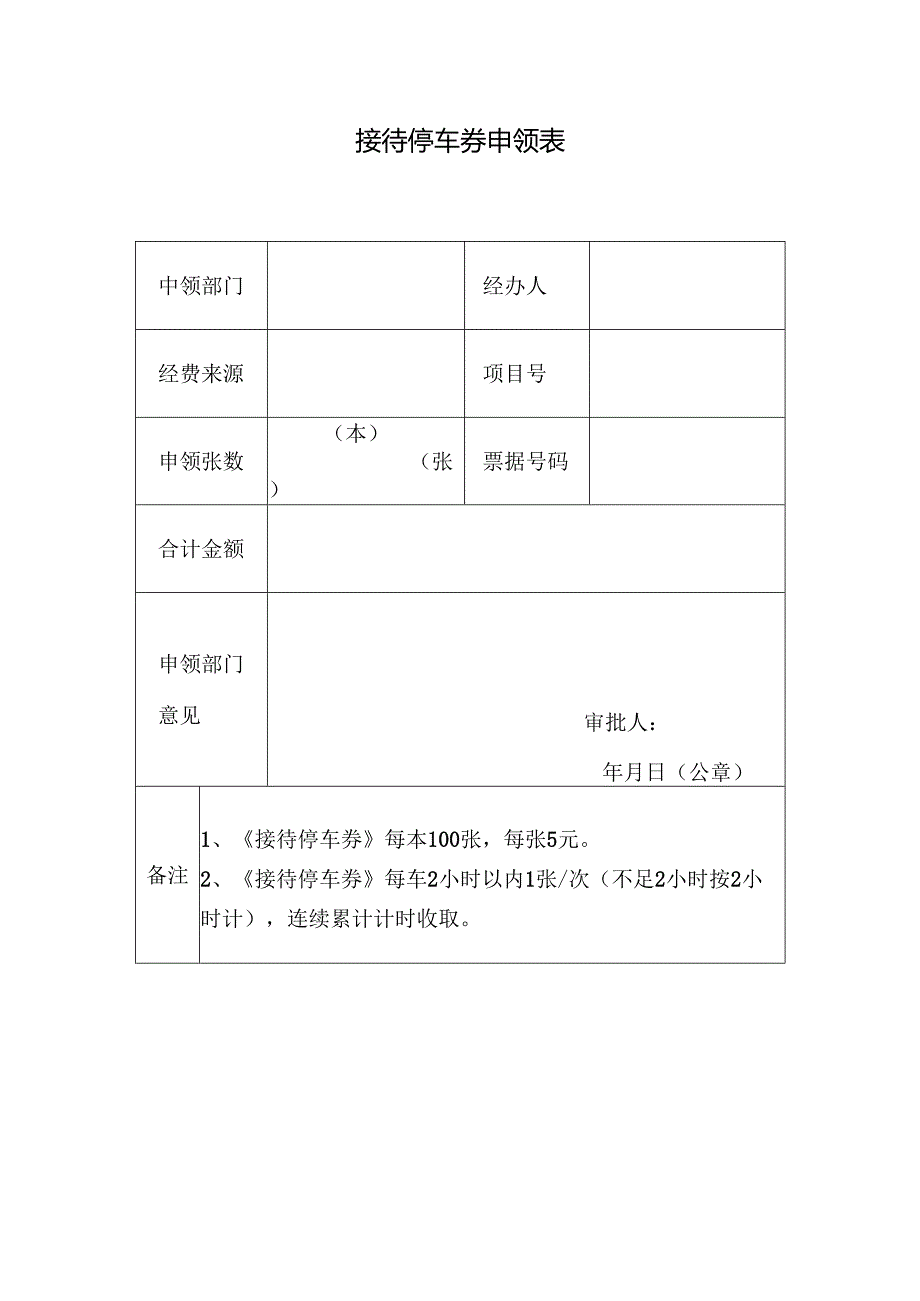 《停车接待劵》申领表.docx_第1页