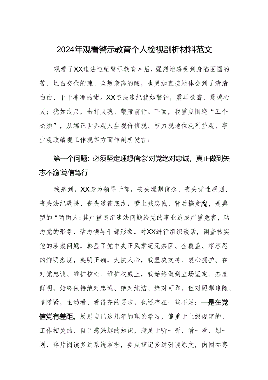 2024年观看警示教育个人检视剖析材料范文.docx_第1页