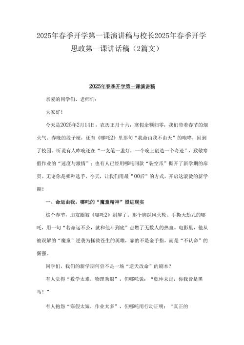 2025年春季开学第一课演讲稿与校长2025年春季开学思政第一课讲话稿（2篇文）.docx