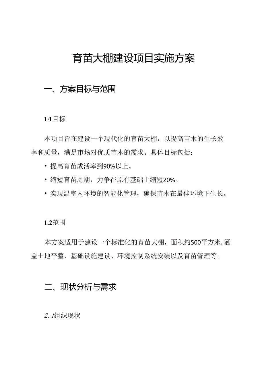 育苗大棚建设项目实施方案.docx_第1页