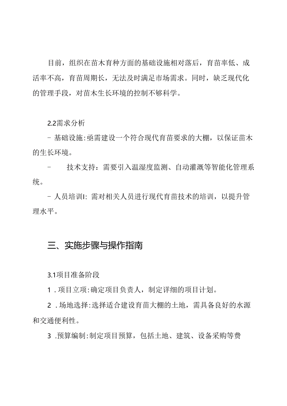 育苗大棚建设项目实施方案.docx_第2页