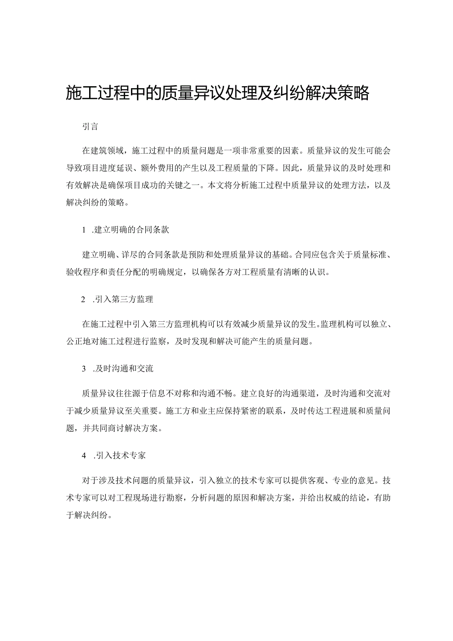 施工过程中的质量异议处理及纠纷解决策略.docx_第1页