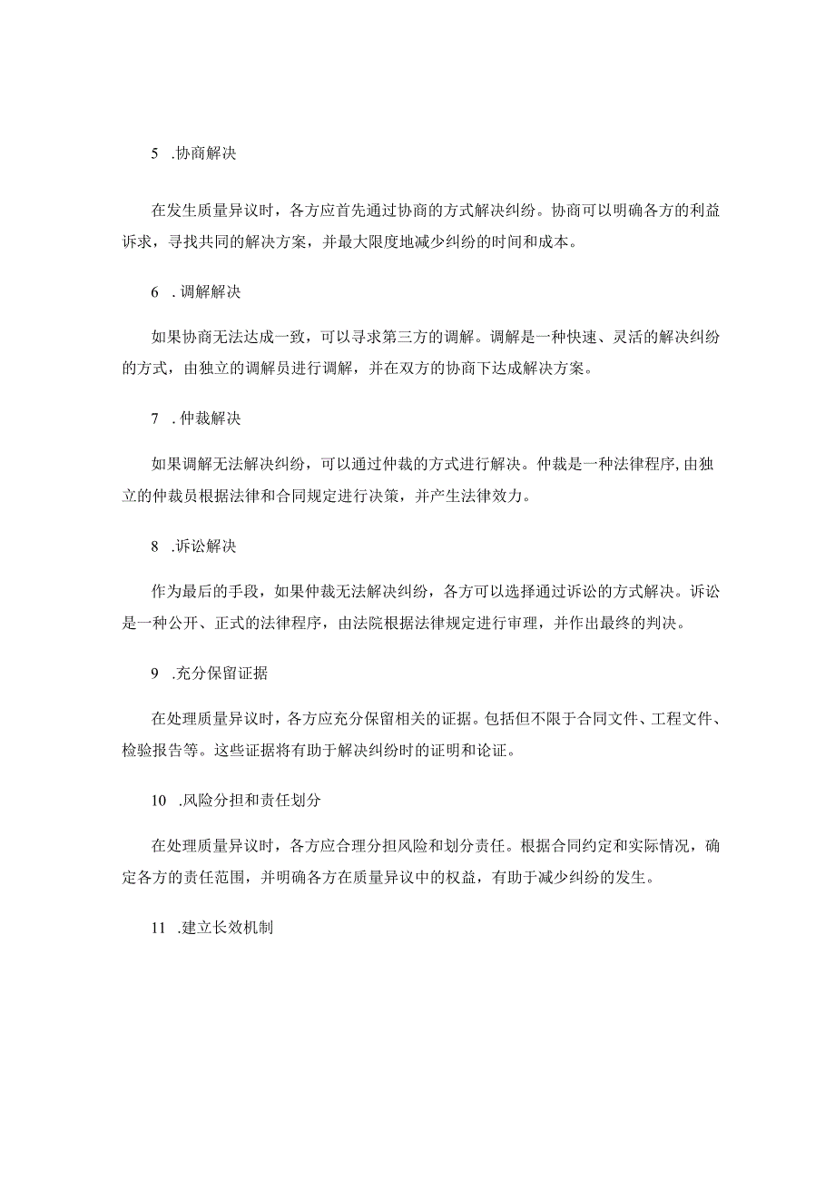 施工过程中的质量异议处理及纠纷解决策略.docx_第2页