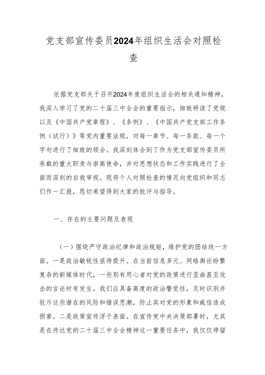 党支部宣传委员2024年组织生活会对照检查.docx_第1页