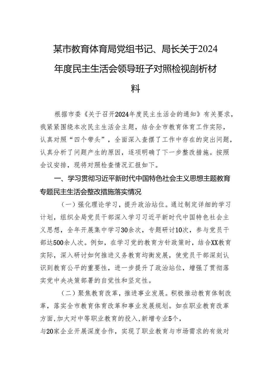 教育体育局党组书记、局长关于2024年度民主生活会领导班子对照检查发言材料.docx_第1页