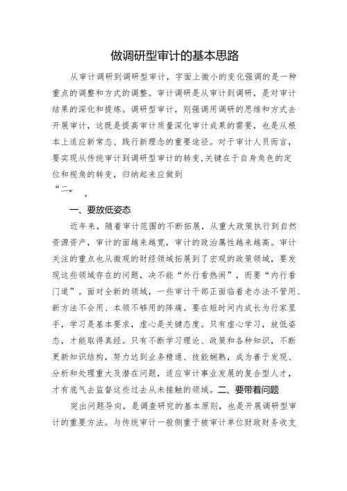 做调研型审计的基本思路.docx