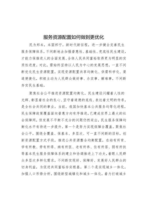 服务资源配置如何做到更优化.docx