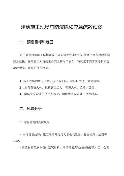 建筑施工现场消防演练和应急疏散预案.docx