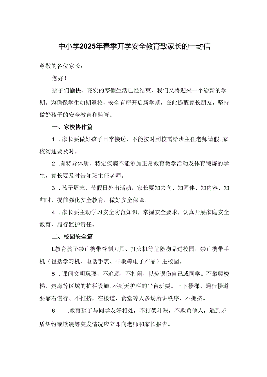 中小学2025年春季开学安全教育致家长的一封信.docx_第1页