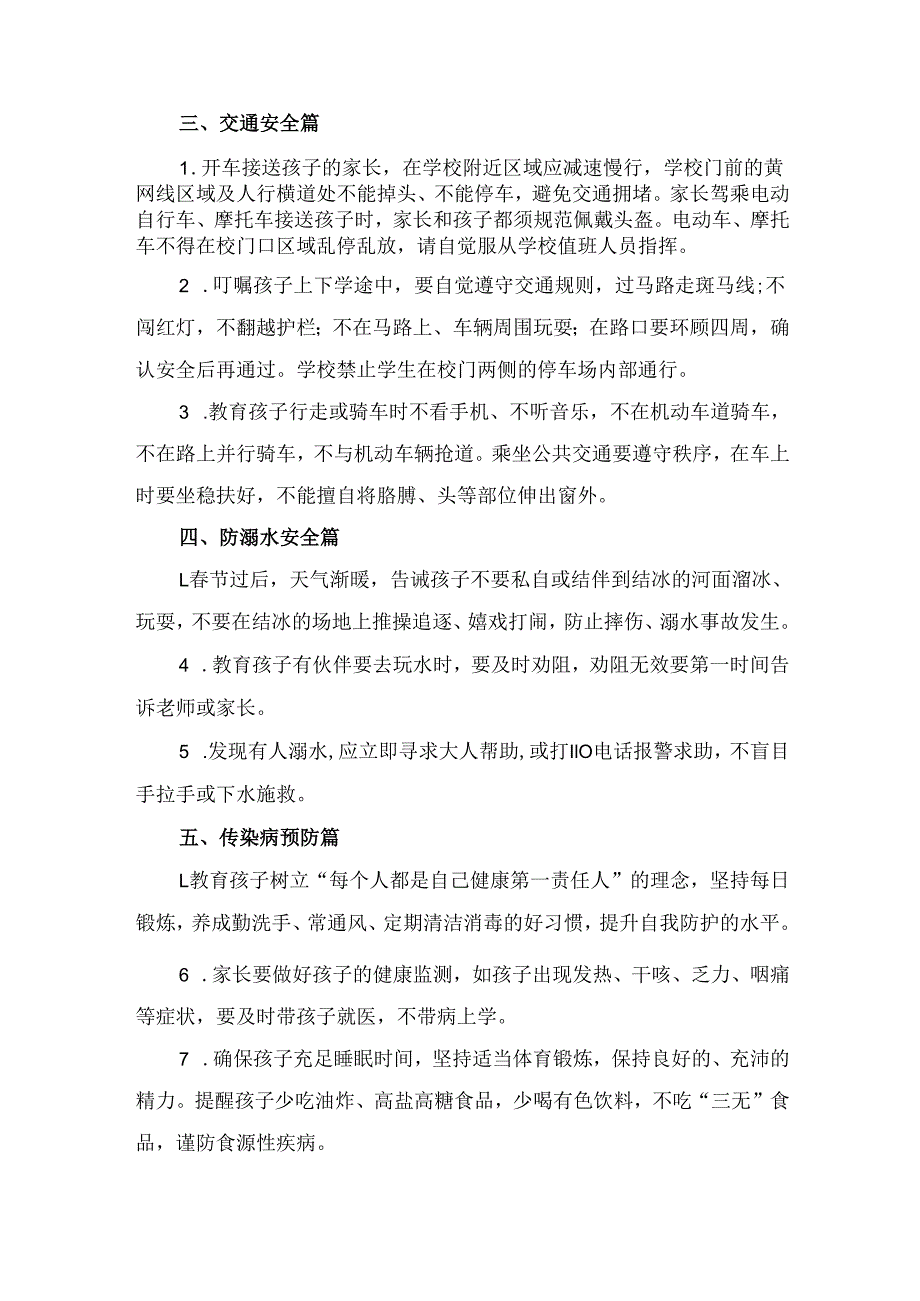 中小学2025年春季开学安全教育致家长的一封信.docx_第2页