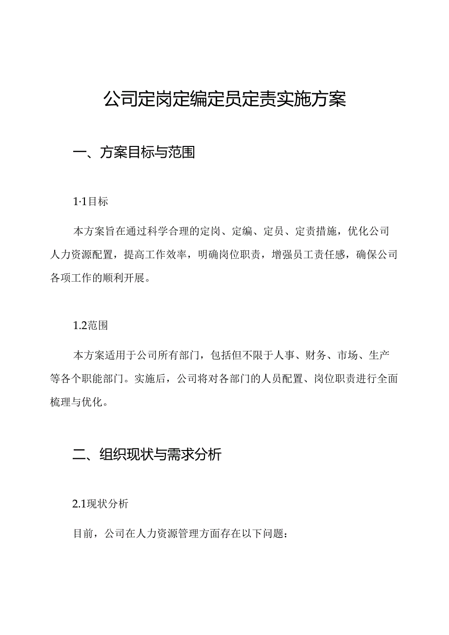 公司定岗定编定员定责实施方案.docx_第1页