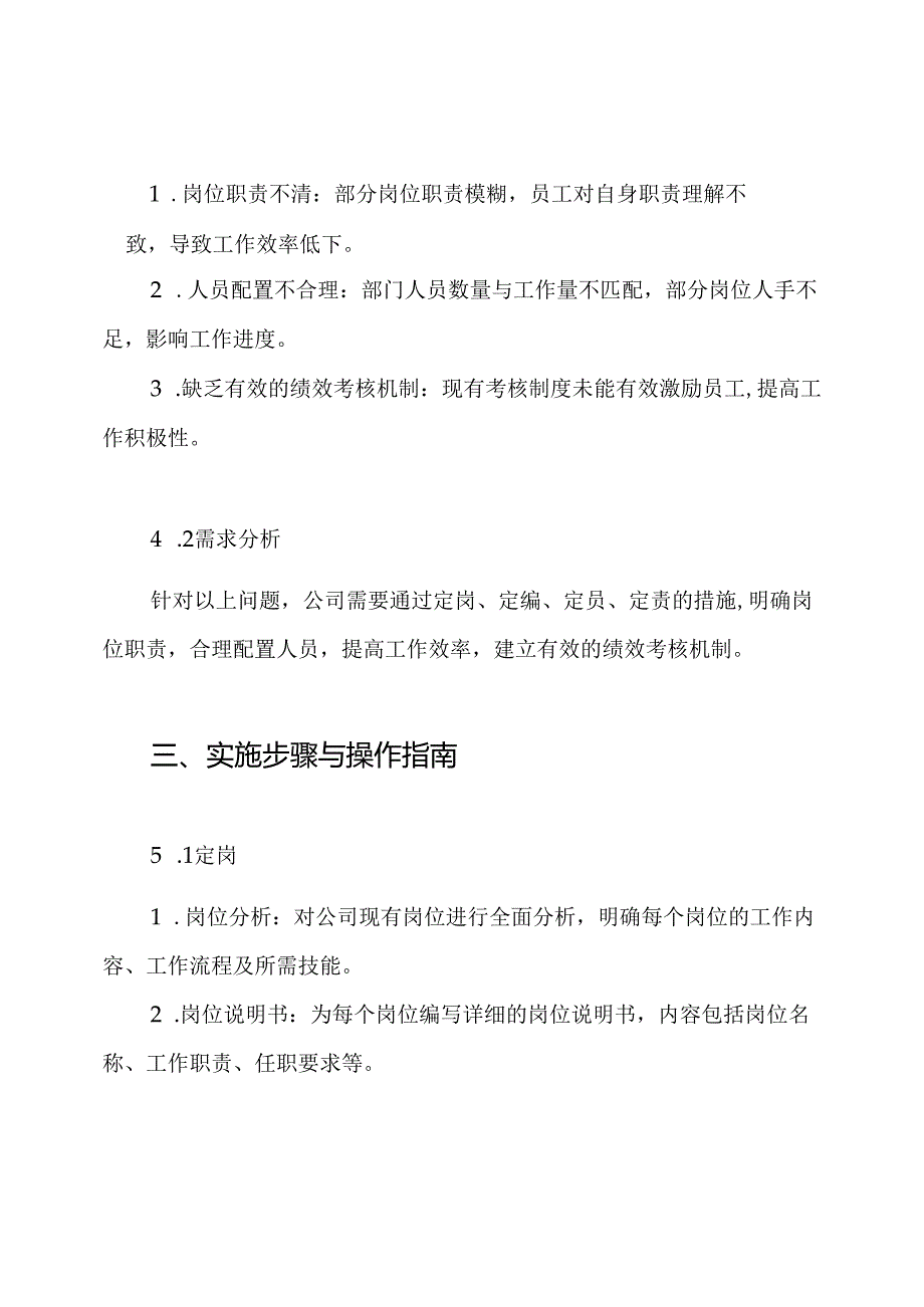 公司定岗定编定员定责实施方案.docx_第2页