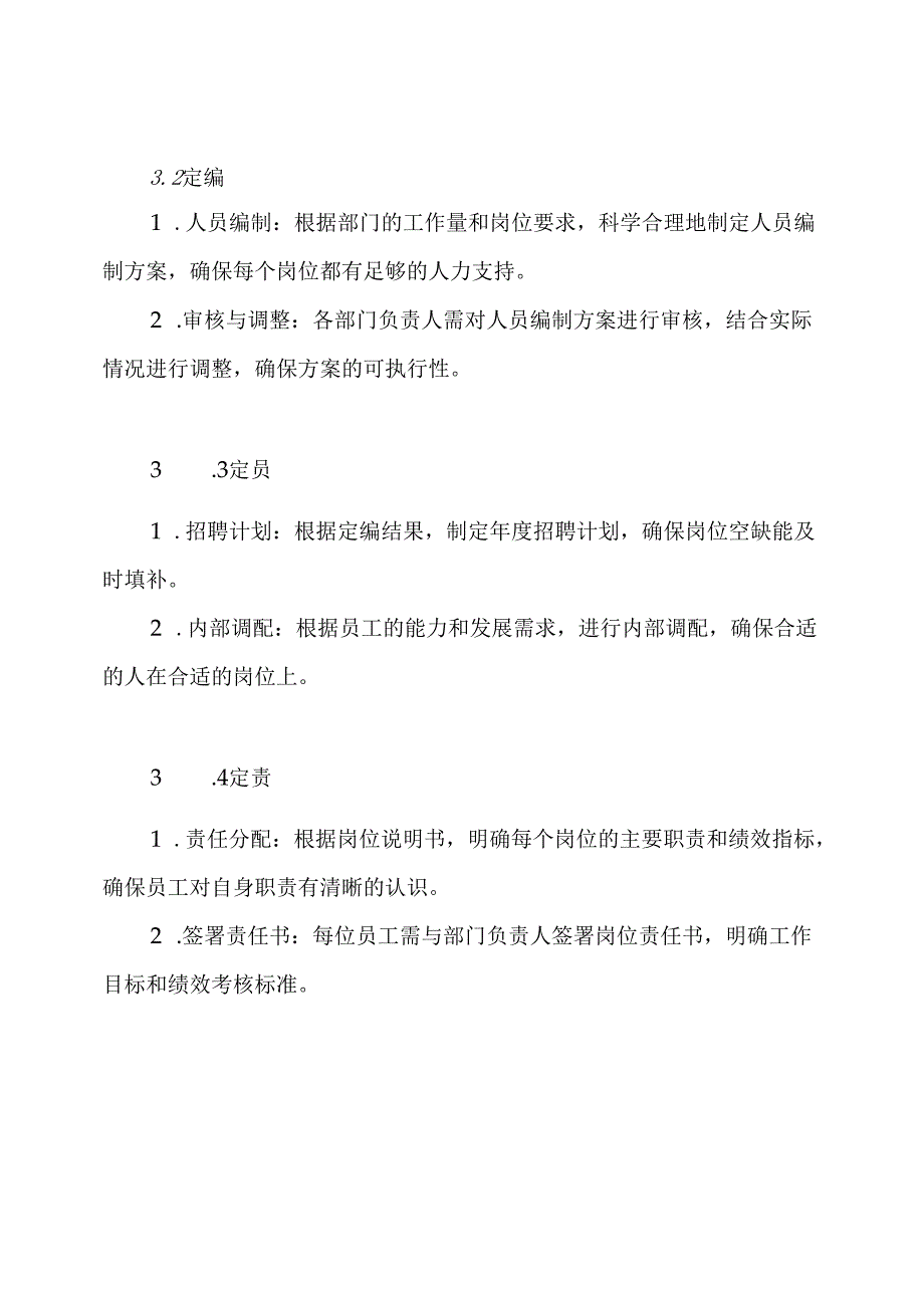 公司定岗定编定员定责实施方案.docx_第3页