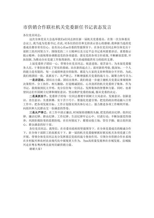 市供销合作联社机关党委新任书记表态发言.docx
