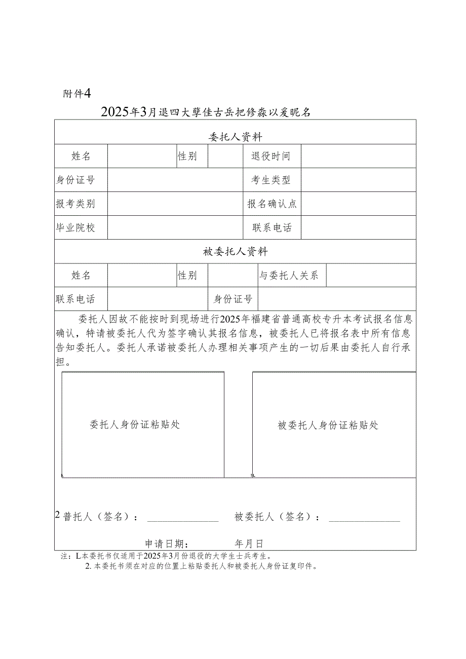 福建省2025年3月退役大学生士兵现场确认委托书.docx_第1页