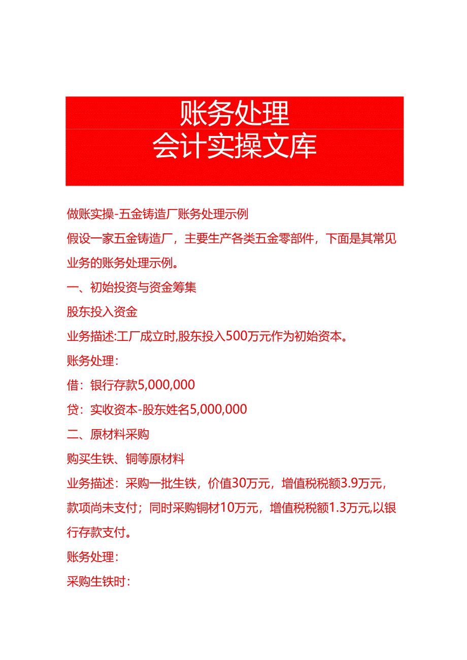 做账实操-五金铸造厂账务处理示例.docx_第1页