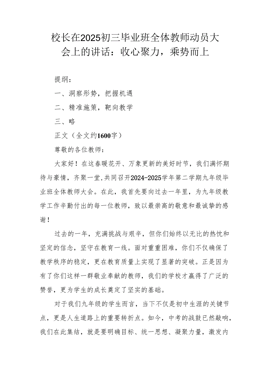 校长在 2025 初三毕业班全体教师动员大会上的讲话：收心聚力乘势而上.docx_第1页